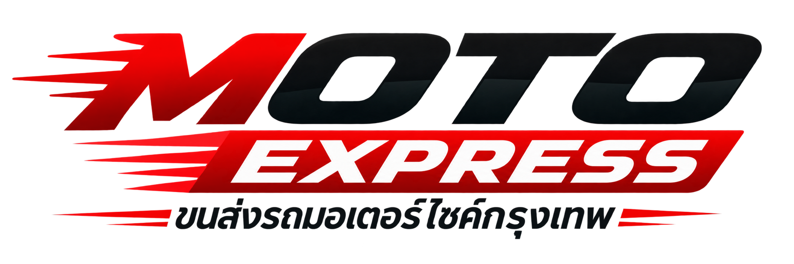 Moto Express ขนส่งรถมอเตอร์ไซค์จากกรุงเทพฯ